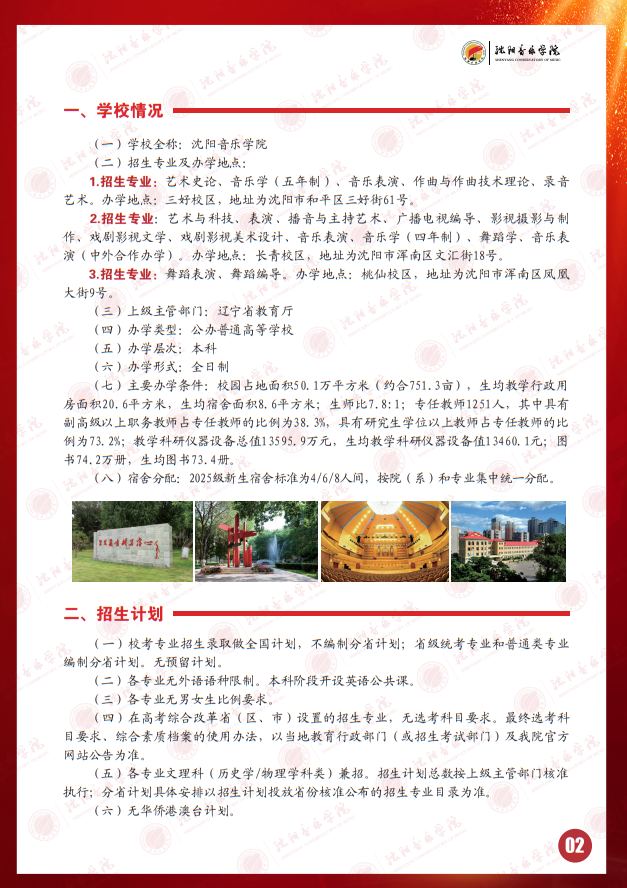 2025年沈陽音樂學院本科招生簡章