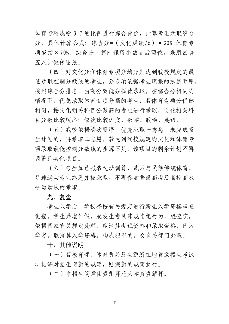 貴州師范大學(xué)2025年運(yùn)動訓(xùn)練、武術(shù)與民族傳統(tǒng)體育、足球運(yùn)動專業(yè)招生簡章