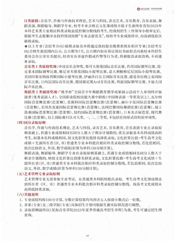 星海音樂(lè)學(xué)院2025年本科招生簡(jiǎn)章
