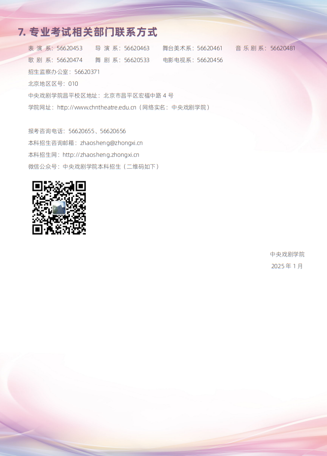 中央戲劇學(xué)院2025年本科招生專業(yè)考試簡章