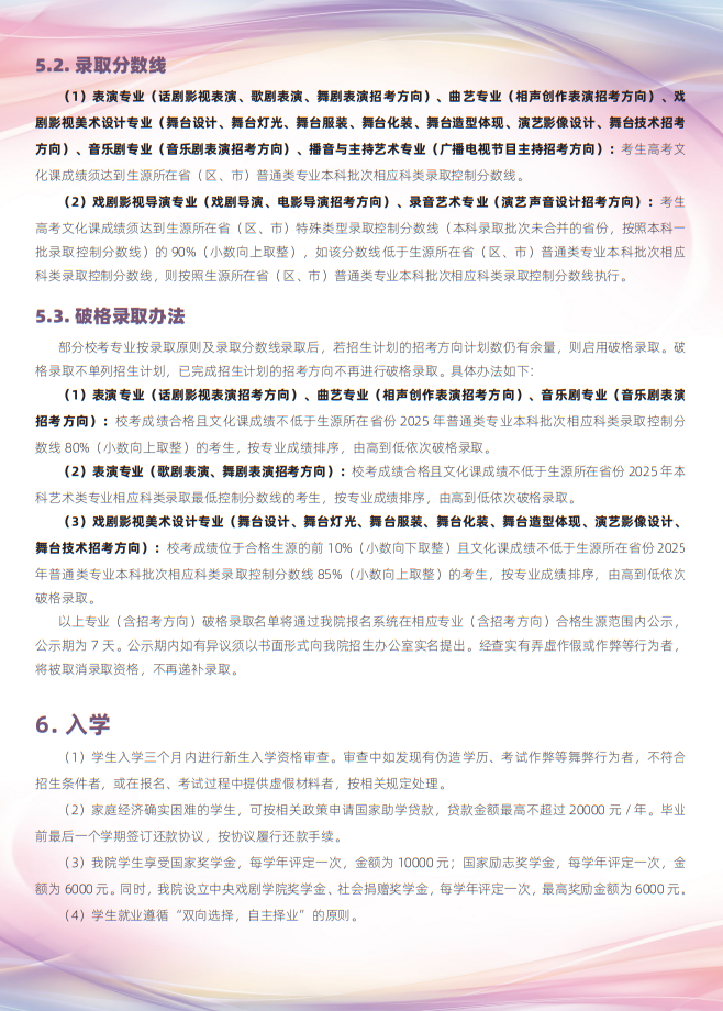 中央戲劇學(xué)院2025年本科招生專業(yè)考試簡章