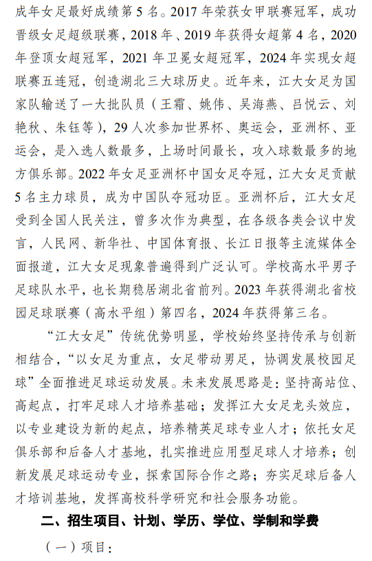 江漢大學(xué)2025年足球運(yùn)動(dòng)專(zhuān)業(yè)招生簡(jiǎn)章
