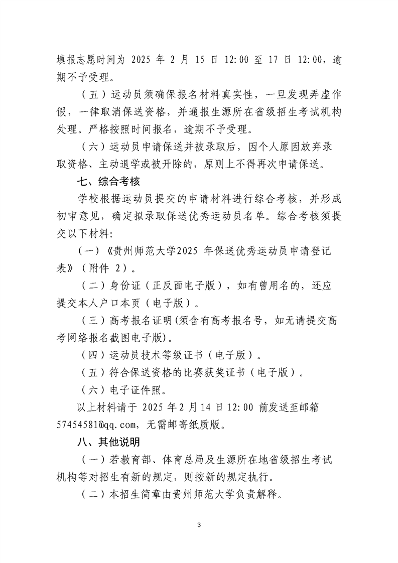貴州師范大學2025年保送錄取優(yōu)秀運動員招生簡章