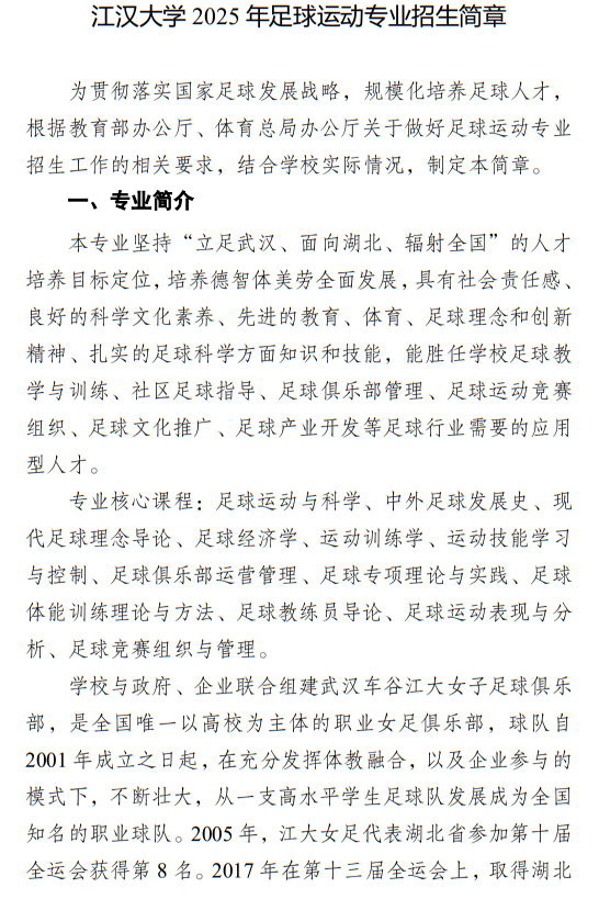 江漢大學(xué)2025年足球運(yùn)動(dòng)專(zhuān)業(yè)招生簡(jiǎn)章