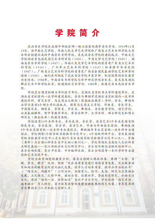 武漢音樂學(xué)院2025年普通本科戲曲音樂方向招生簡章