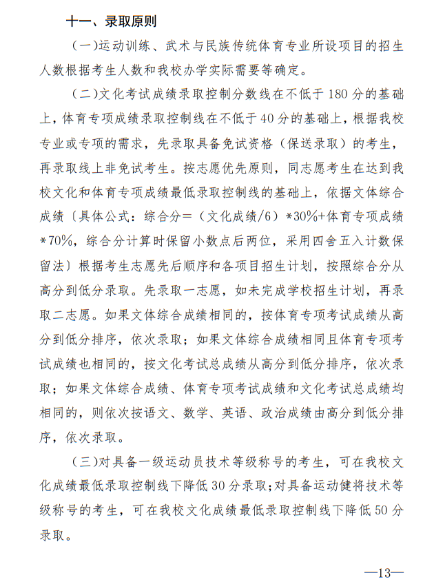 廣州體育學院2025年運動訓練、武術與民族傳統(tǒng)體育專業(yè)招生簡章