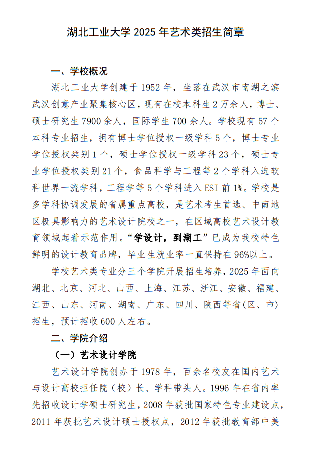 湖北工業(yè)大學(xué)2025年藝術(shù)類招生簡(jiǎn)章