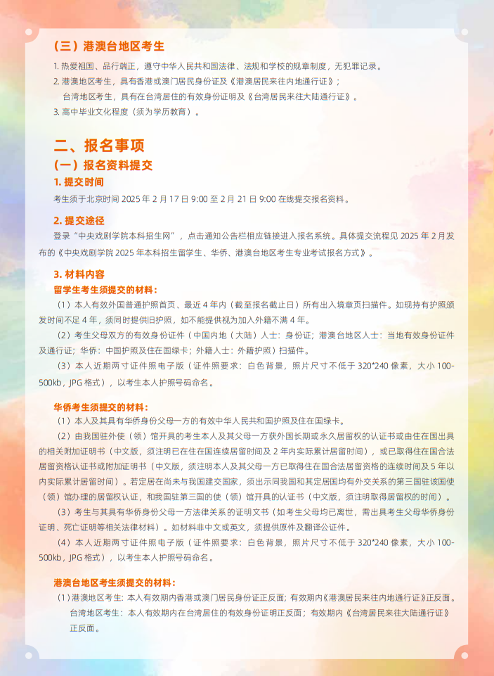 中央戲劇學(xué)院2025年本科招生留學(xué)生、華僑、港澳臺(tái)地區(qū)考生專業(yè)考試簡(jiǎn)章