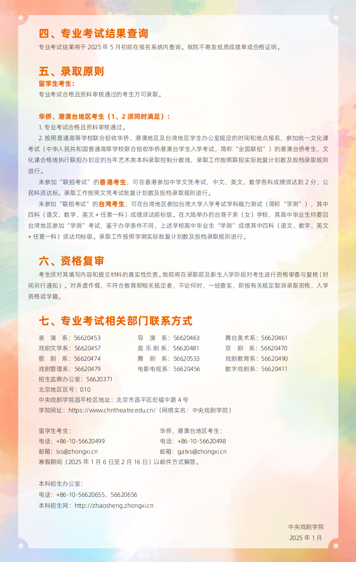 中央戲劇學(xué)院2025年本科招生留學(xué)生、華僑、港澳臺(tái)地區(qū)考生專業(yè)考試簡(jiǎn)章