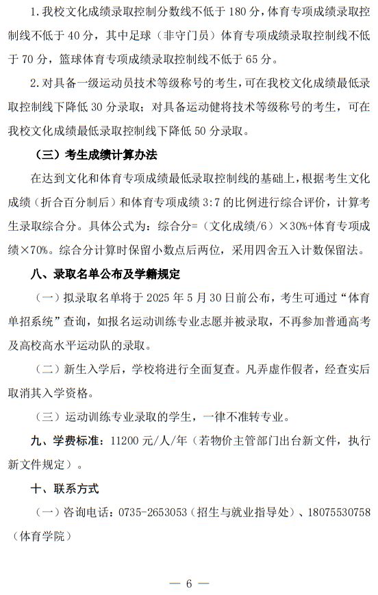湘南學(xué)院2025年運(yùn)動訓(xùn)練專業(yè)招生簡章