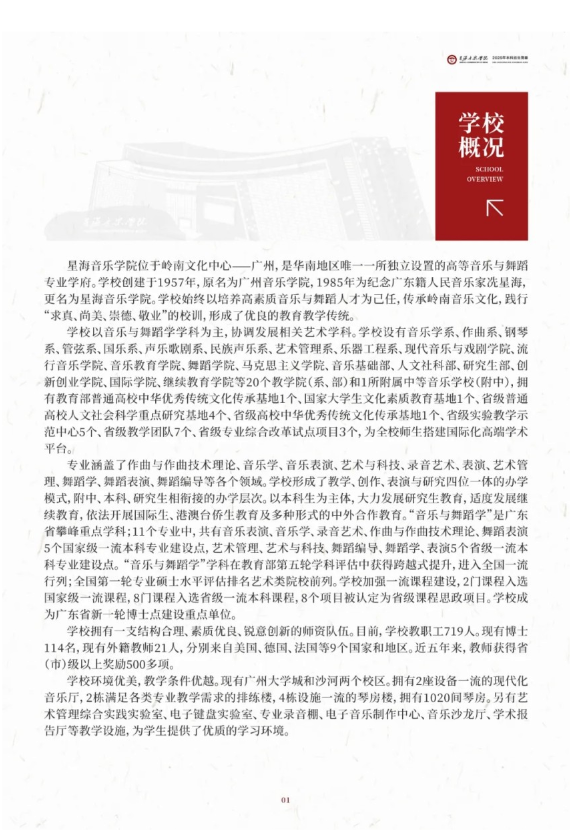 星海音樂(lè)學(xué)院2025年本科招生簡(jiǎn)章