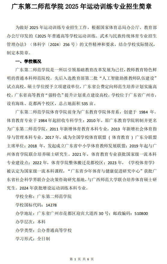 廣東第二師范學(xué)院2025年運(yùn)動(dòng)訓(xùn)練專業(yè)招生簡(jiǎn)章