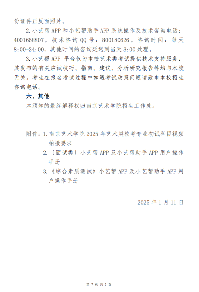南京藝術(shù)學(xué)院2025年藝術(shù)類本科專業(yè)?？季W(wǎng)上報(bào)名繳費(fèi)和線上初試須知