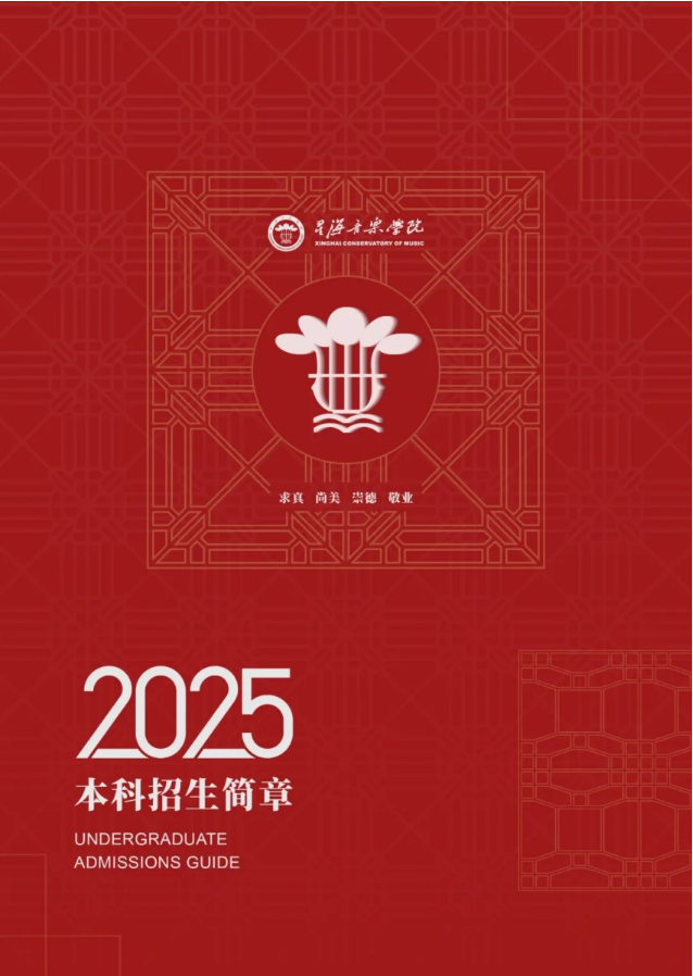 星海音樂(lè)學(xué)院2025年本科招生簡(jiǎn)章