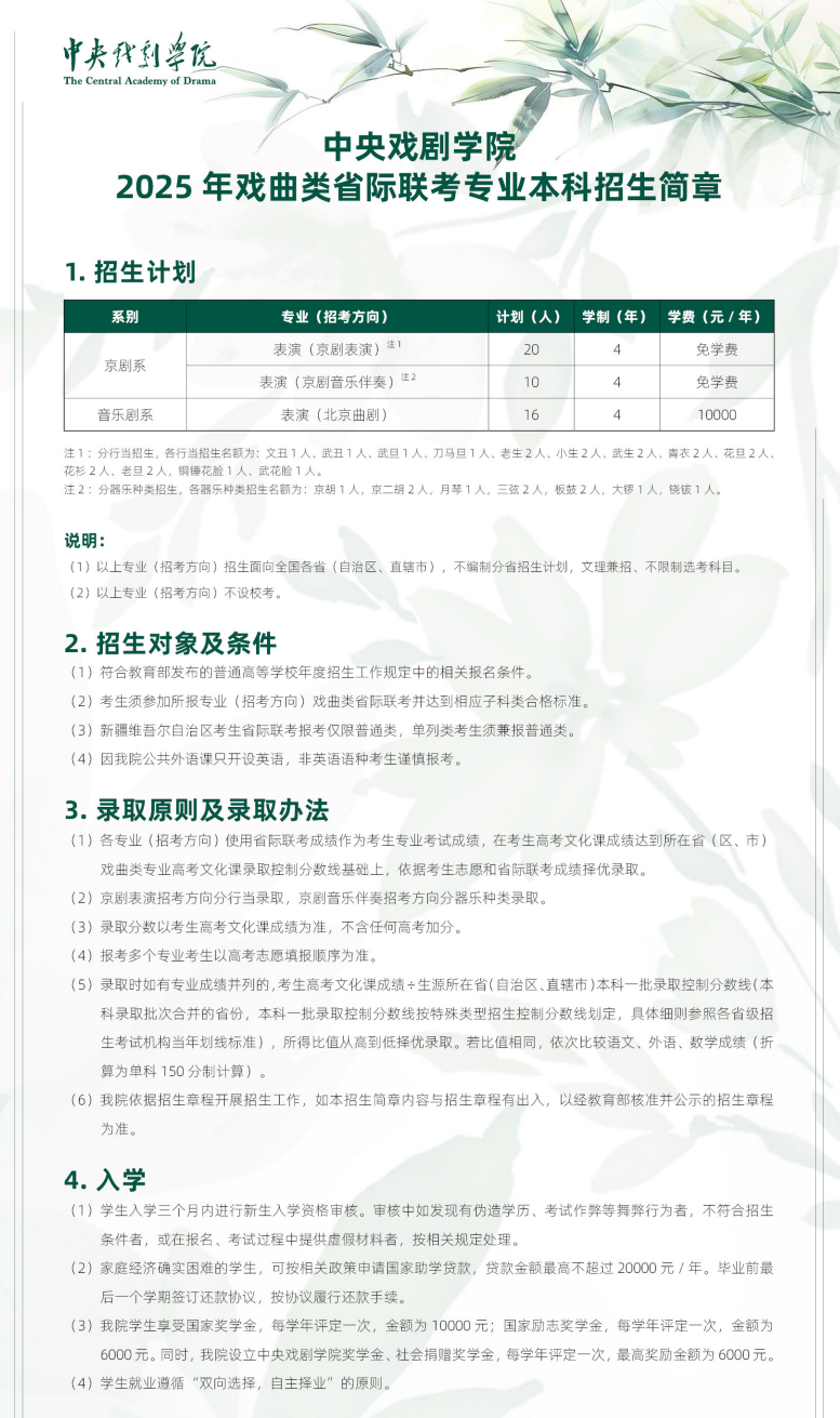 中央戲劇學(xué)院2025年戲曲類省際聯(lián)考專業(yè)本科招生簡章