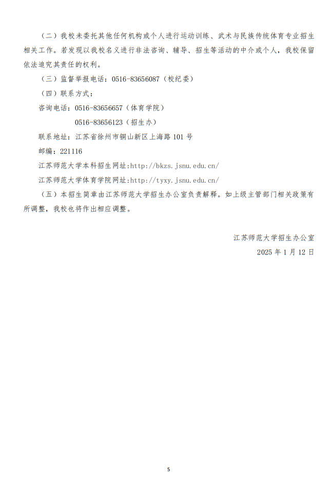 江蘇師范大學(xué)2025年運動訓(xùn)練、武術(shù)與民族傳統(tǒng)體育專業(yè)招生簡章