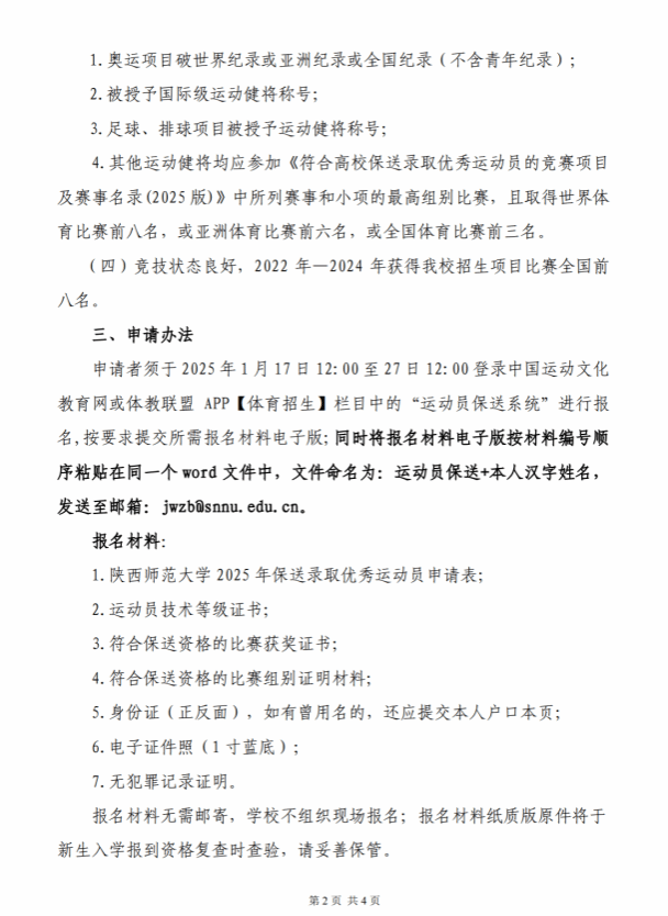 陜西師范大學(xué)2025年保送錄取優(yōu)秀運動員招生簡章