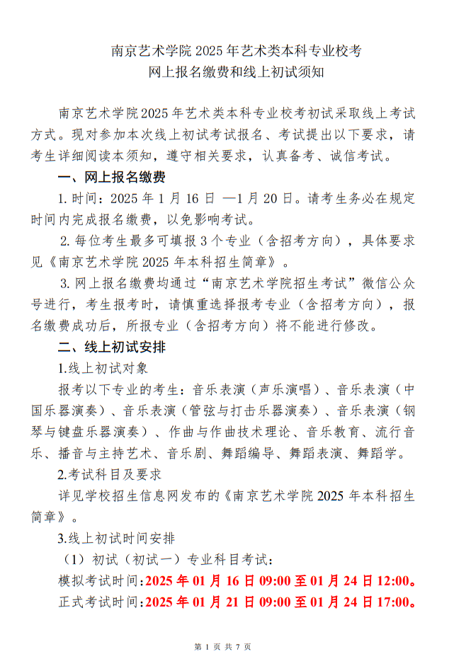 南京藝術(shù)學(xué)院2025年藝術(shù)類本科專業(yè)?？季W(wǎng)上報(bào)名繳費(fèi)和線上初試須知