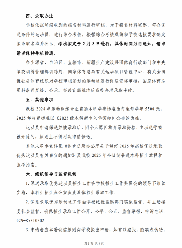 陜西師范大學(xué)2025年保送錄取優(yōu)秀運動員招生簡章