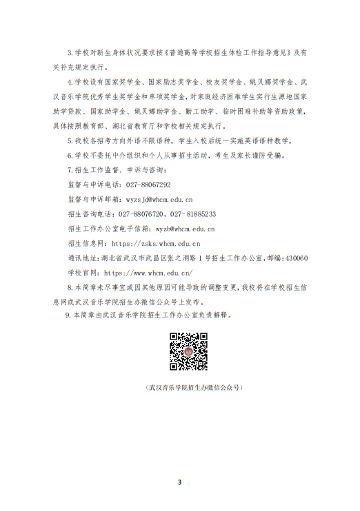 武漢音樂學(xué)院2025年普通本科戲曲音樂方向招生簡章