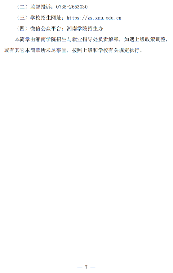 湘南學(xué)院2025年運(yùn)動訓(xùn)練專業(yè)招生簡章