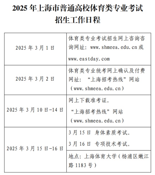 2025年上海市普通高校體育類專業(yè)考試招生工作日程