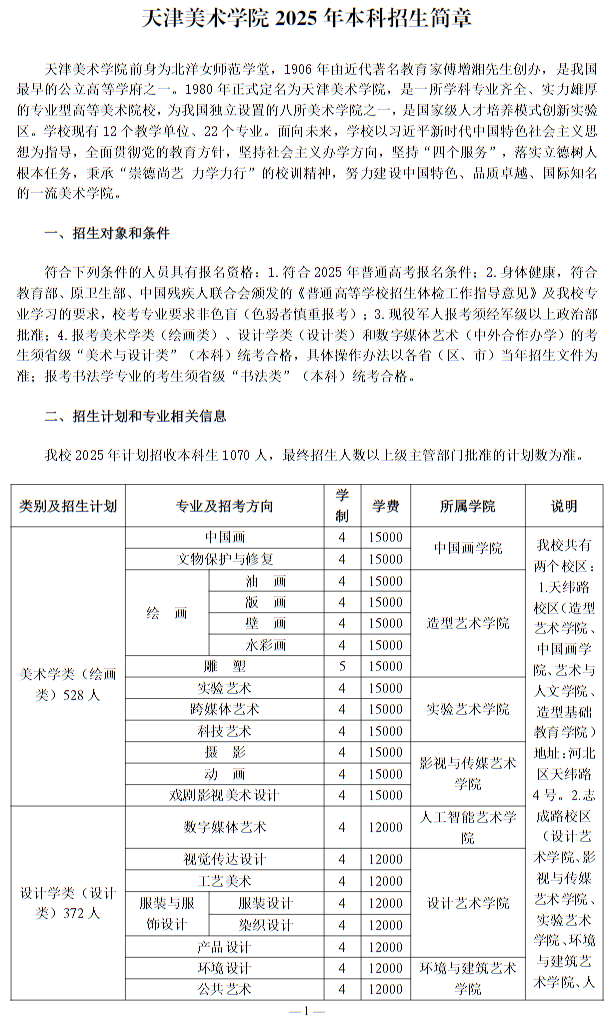 天津美術(shù)學(xué)院2025年本科招生簡(jiǎn)章