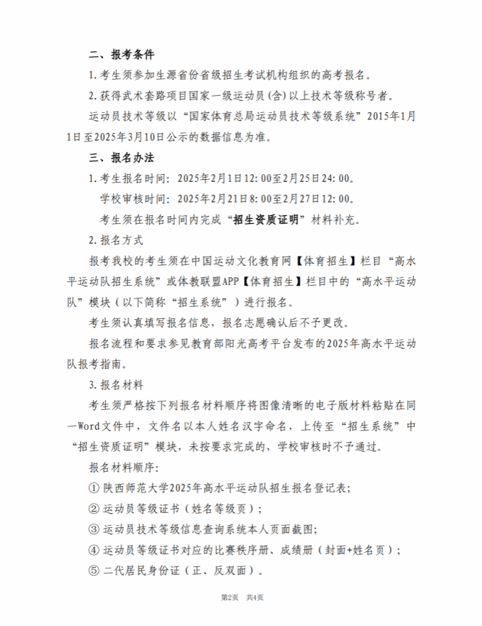 陜西師范大學(xué)2025年高水平運動隊招生簡章