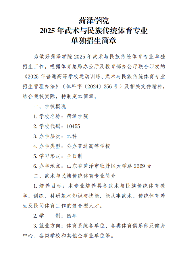 菏澤學(xué)院2025年武術(shù)與民族傳統(tǒng)體育專業(yè)單獨(dú)招生簡(jiǎn)章
