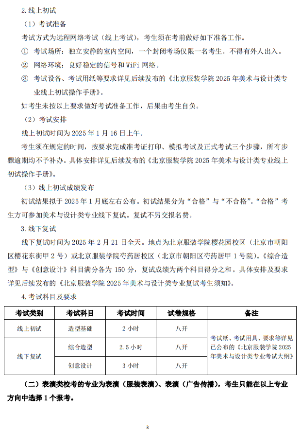 北京服裝學院2025年藝術類本科專業(yè)招生簡章