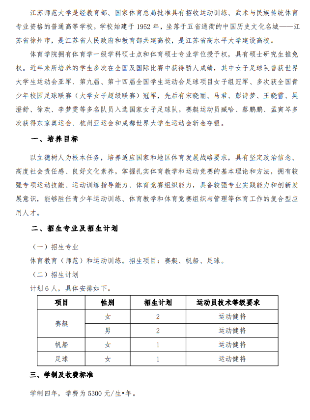 江蘇師范大學(xué)2025年優(yōu)秀運(yùn)動員免試入學(xué)招生簡章