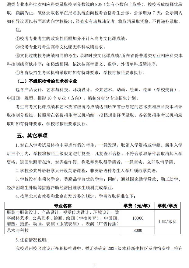 北京服裝學院2025年藝術類本科專業(yè)招生簡章