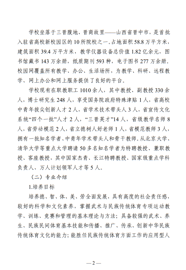 晉中學(xué)院2025年武術(shù)與民族傳統(tǒng)體育專業(yè)招生簡章