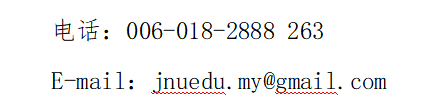 暨南大學(xué)2025年招收馬來西亞學(xué)生簡章