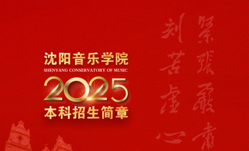 2025年沈陽音樂學(xué)院本科招生專業(yè)考試考生須知