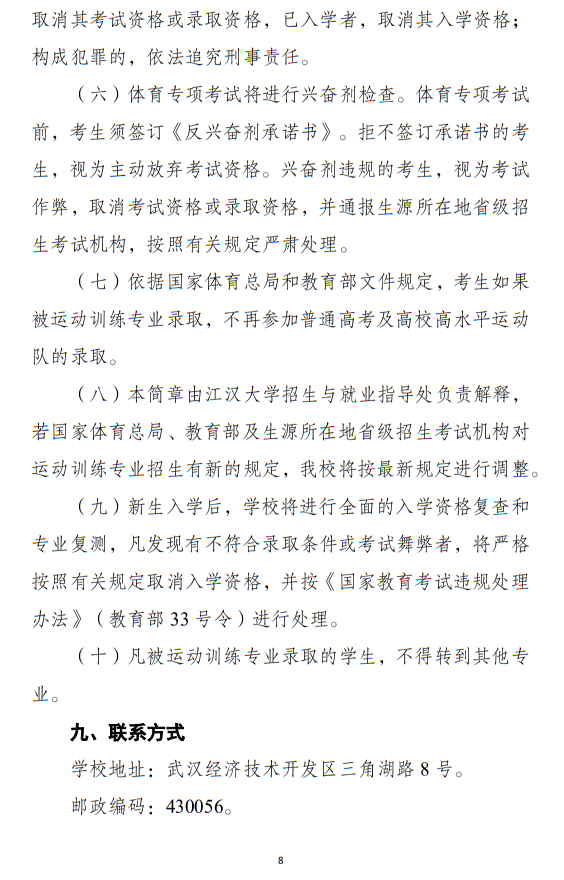 江漢大學(xué)2025年運動訓(xùn)練專業(yè)招生簡章
