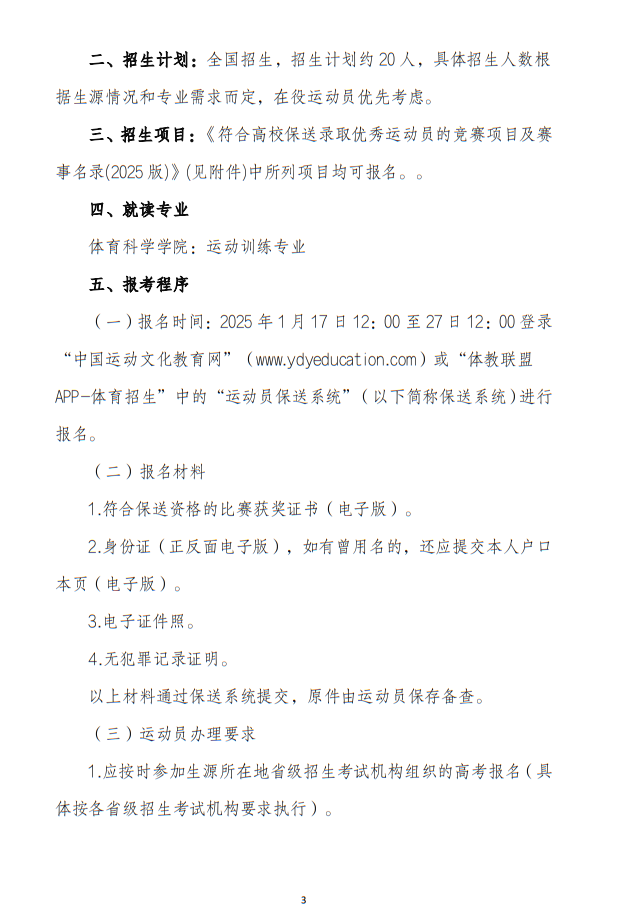 華南師范大學(xué)2025年保送錄取運(yùn)動(dòng)員招生簡(jiǎn)章