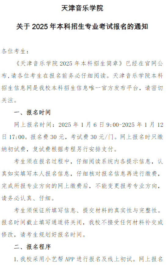 天津音樂(lè)學(xué)院關(guān)于2025年本科招生專(zhuān)業(yè)考試報(bào)名的通知