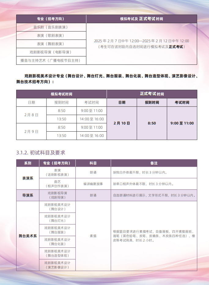 中央戲劇學(xué)院2025年本科招生專業(yè)考試簡章
