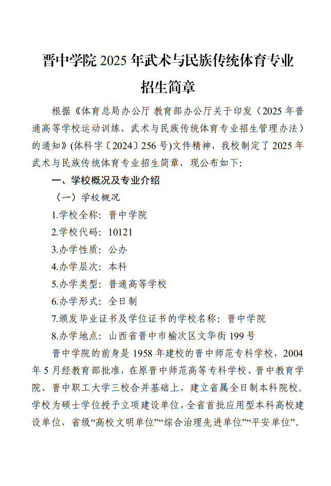 晉中學(xué)院2025年武術(shù)與民族傳統(tǒng)體育專業(yè)招生簡章