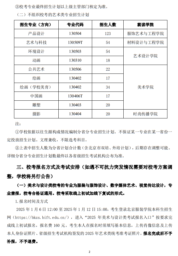北京服裝學院2025年藝術類本科專業(yè)招生簡章