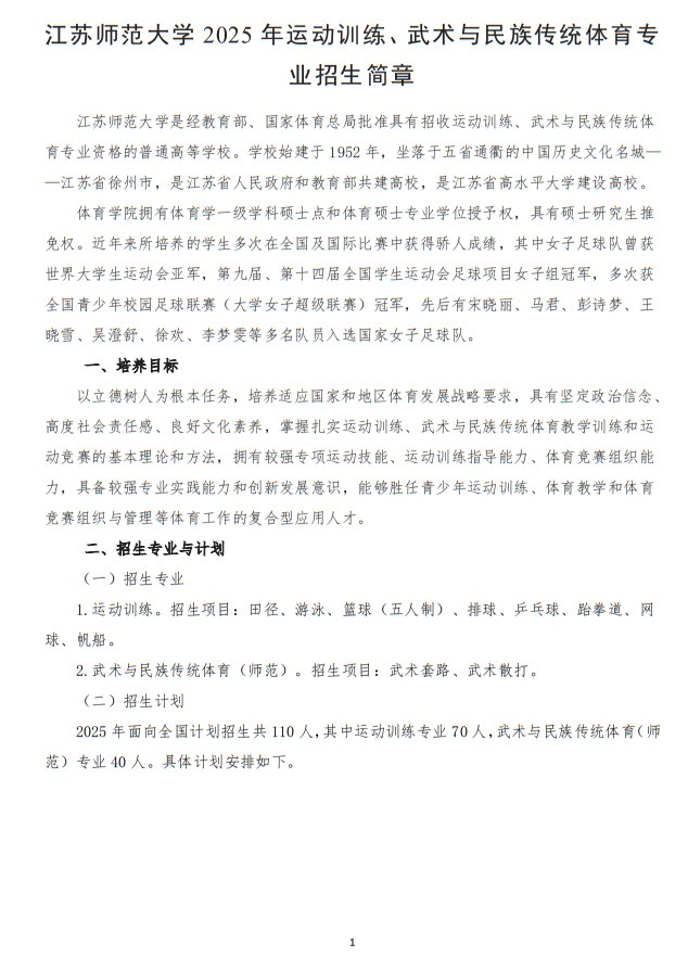 江蘇師范大學2025年運動訓練、武術與民族傳統(tǒng)體育專業(yè)招生簡章