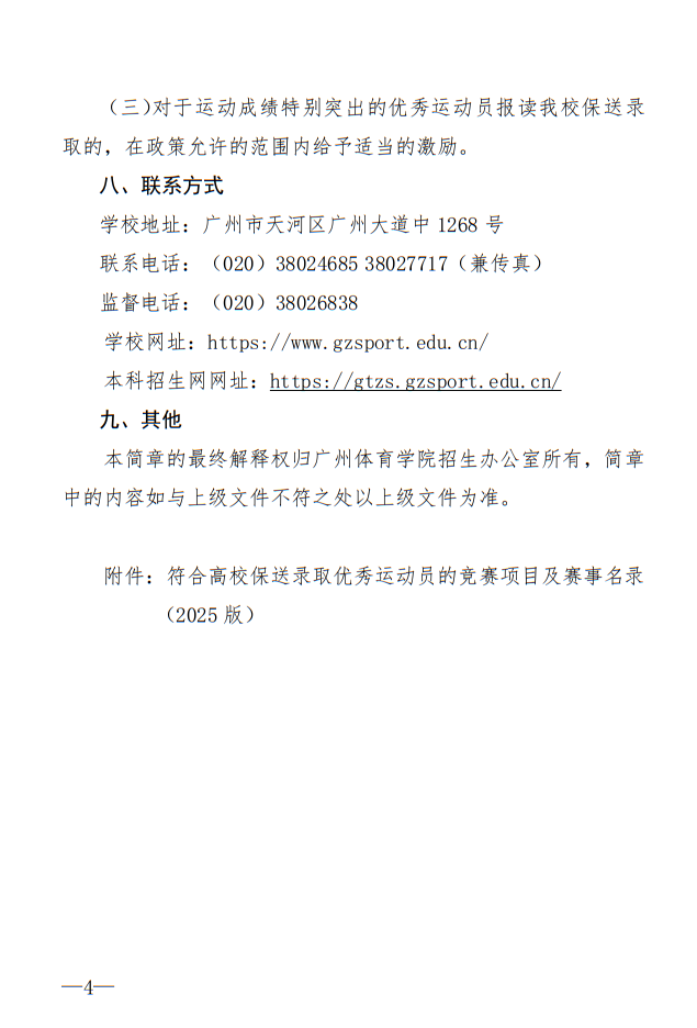 廣州體育學(xué)院2025年保送錄取優(yōu)秀運(yùn)動(dòng)員招生簡(jiǎn)章