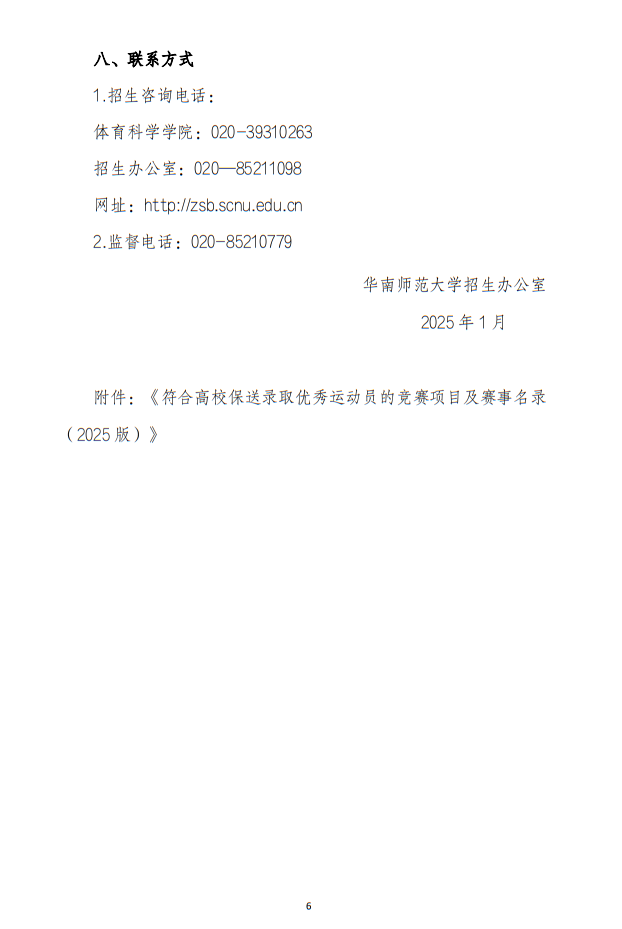 華南師范大學(xué)2025年保送錄取運(yùn)動(dòng)員招生簡(jiǎn)章