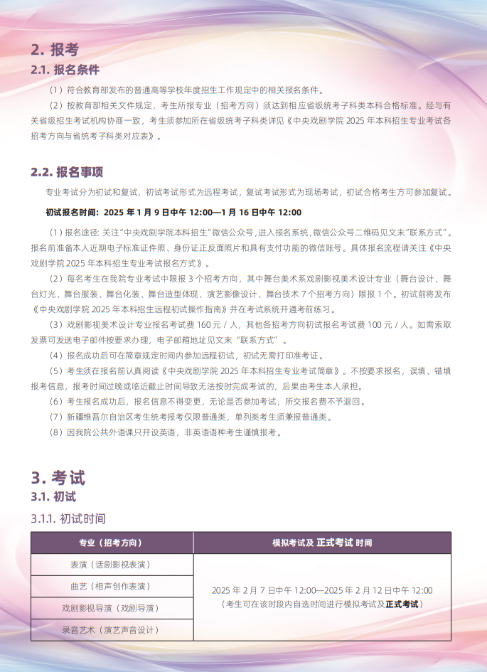 中央戲劇學(xué)院2025年本科招生專業(yè)考試簡章