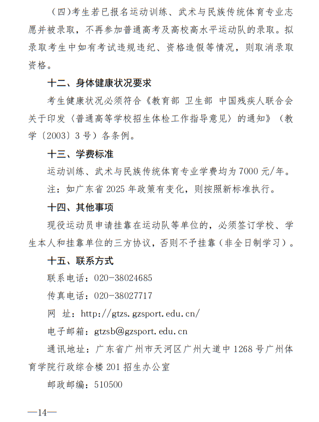 廣州體育學院2025年運動訓練、武術與民族傳統(tǒng)體育專業(yè)招生簡章