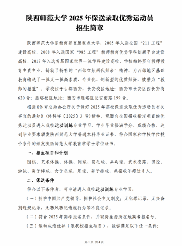 陜西師范大學(xué)2025年保送錄取優(yōu)秀運動員招生簡章