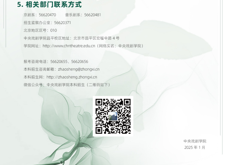中央戲劇學(xué)院2025年戲曲類省際聯(lián)考專業(yè)本科招生簡章