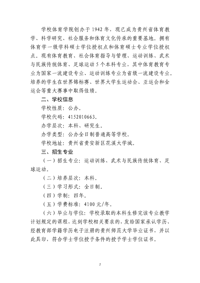 貴州師范大學(xué)2025年運(yùn)動訓(xùn)練、武術(shù)與民族傳統(tǒng)體育、足球運(yùn)動專業(yè)招生簡章