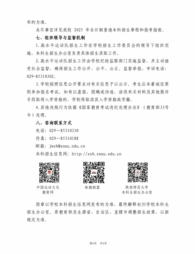 陜西師范大學(xué)2025年高水平運動隊招生簡章